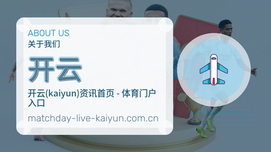 开云体育资讯服务